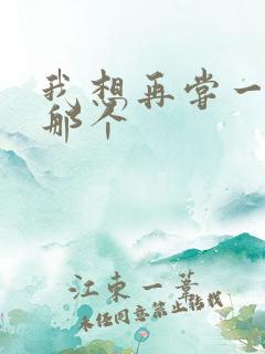 我想再尝一下你那个