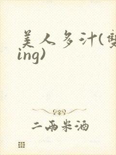 美人多汁(双xing)