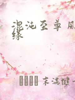 混沌至尊 风随缘