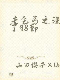 老乞丐之没完没了98节