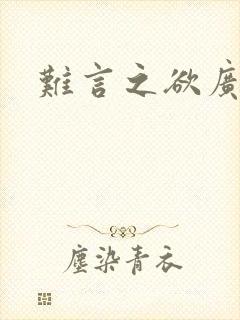 难言之欲广播剧