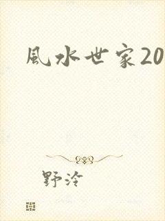 风水世家207
