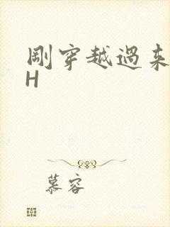 刚穿越过来就lH