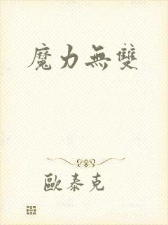魔力无双