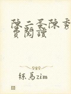 陈二蛋陈秀月免费阅读