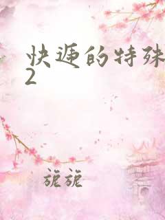 快递的特殊待遇2