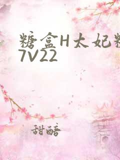 糖盒H太妃糖17V22