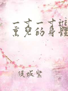 一寸一寸进入萧熏儿的身体里