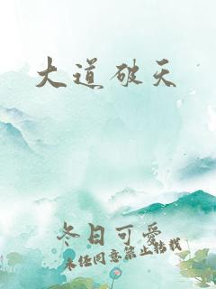 大道破天