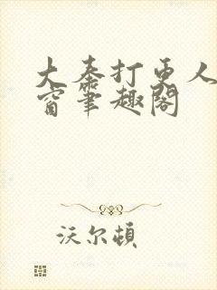 大奉打更人无弹窗笔趣阁