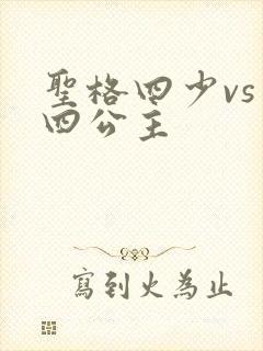 圣格四少vs 四公主