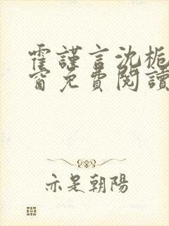 霍谨言沈栀无弹窗免费阅读