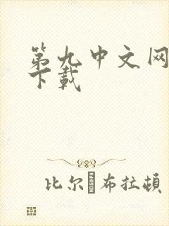 第九中文网小说下载
