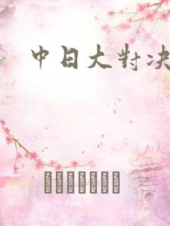 中日大对决
