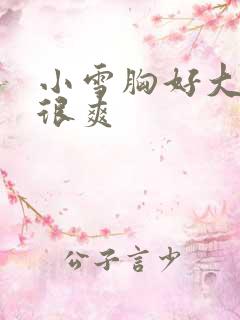 小雪胸好大做得很爽