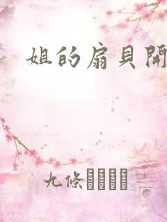 姐的扇贝开了口