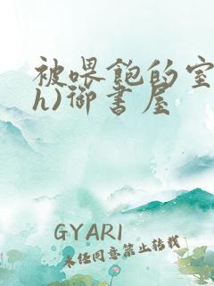 被喂饱的室友(h)御书屋