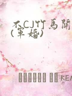 不CJ竹马关系(军婚)