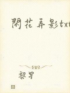 闲花弄影txt
