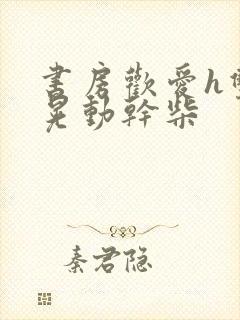 书房欢爱h双乳晃动干柴