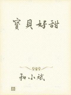 宝贝好甜