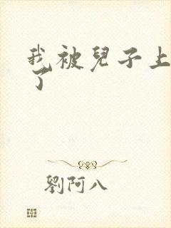 我被儿子上一年了