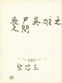 丧尸英雄之重现人间