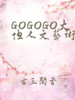GOGOGO大但人文艺术包