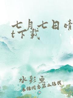 七月七日晴txt下载