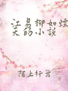 江易柳如烟秦少天的小说