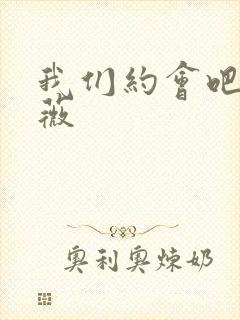 我们约会吧 沈薇