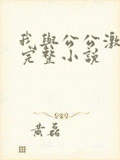 我与公公激情性完整小说