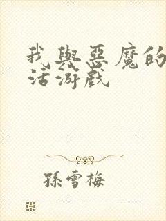 我与恶魔的h生活游戏