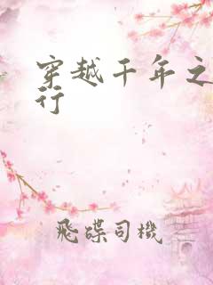 穿越千年之三国行