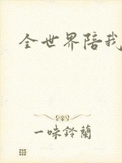 全世界陪我终结