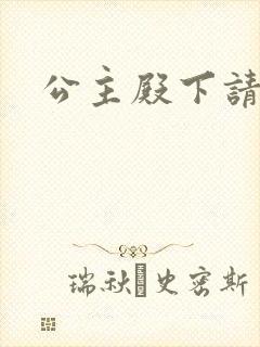 公主殿下请小心