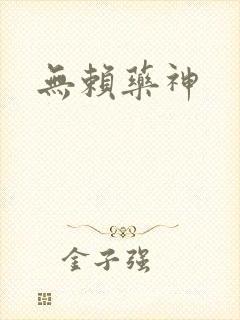 无赖药神