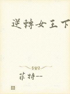 逆转女王下载