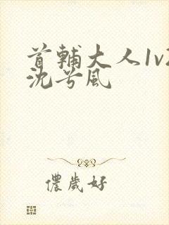 首辅大人1v2沈兮风