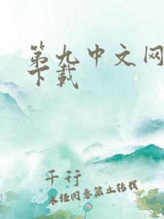 第九中文网小说下载