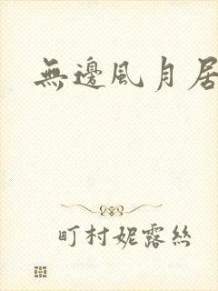 无边风月居