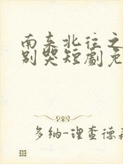 南来北往之老婆别哭短剧免费
