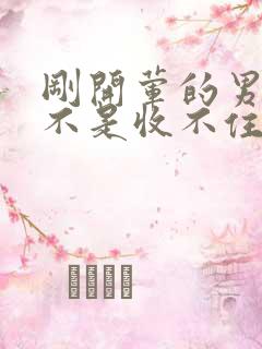 刚开荤的男生是不是收不住