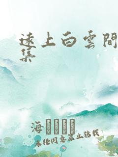 远上白云间作品集