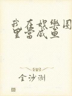 我在娱乐圈爽文里当咸鱼