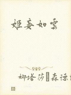 姬妾如云