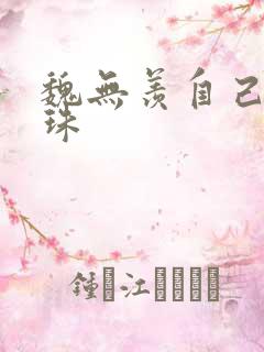 魏无羡自己玩串珠