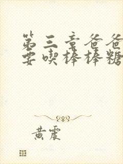 第三章爸爸水儿要吃棒棒糖