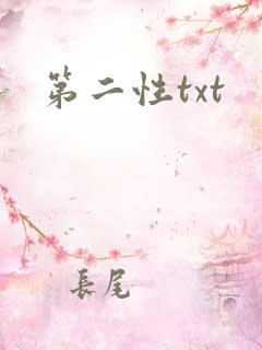 第二性txt