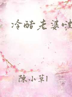 冷酷老婆啵一个
